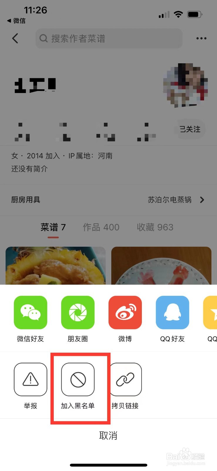 下厨房如何拉黑别人
