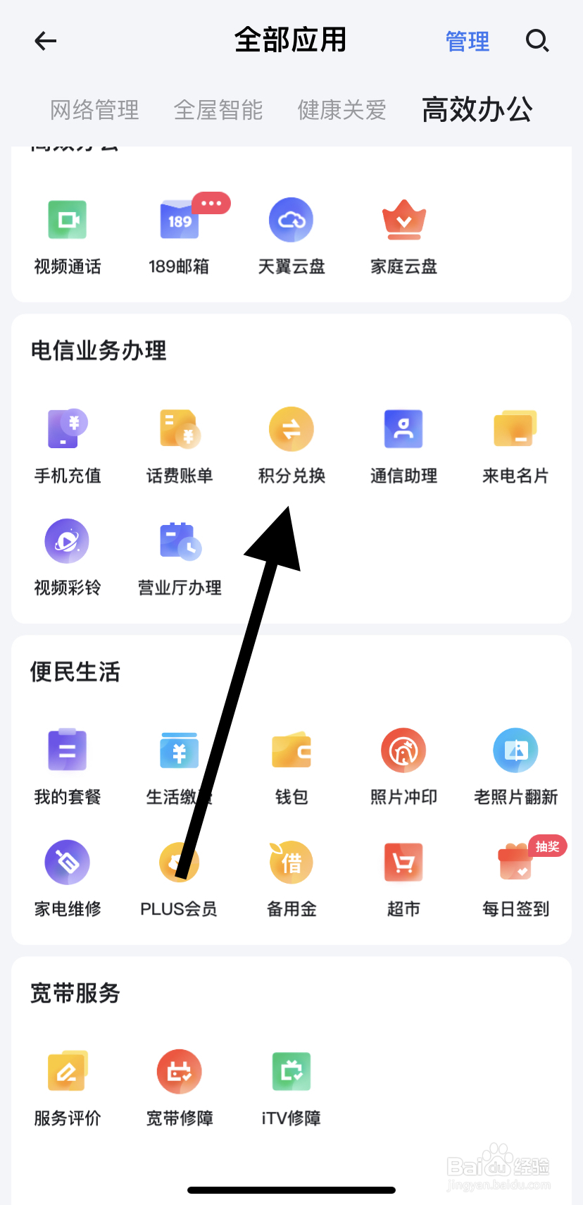 怎么在小翼管家里找到积分兑换？