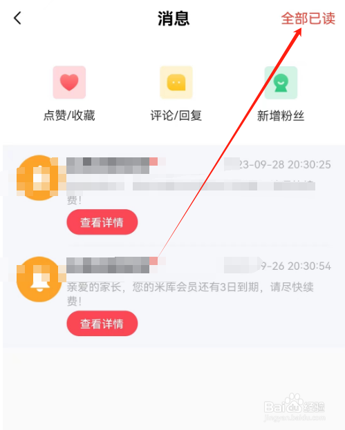 安卓版大米和小米如何将消息设置为已读