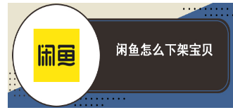 闲鱼怎么下架宝贝