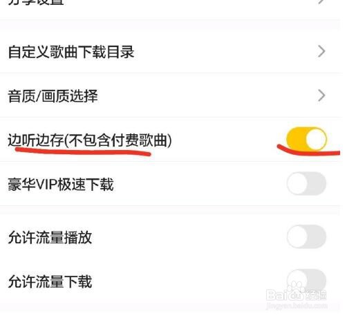 怎么才能让酷我音乐边听边存？