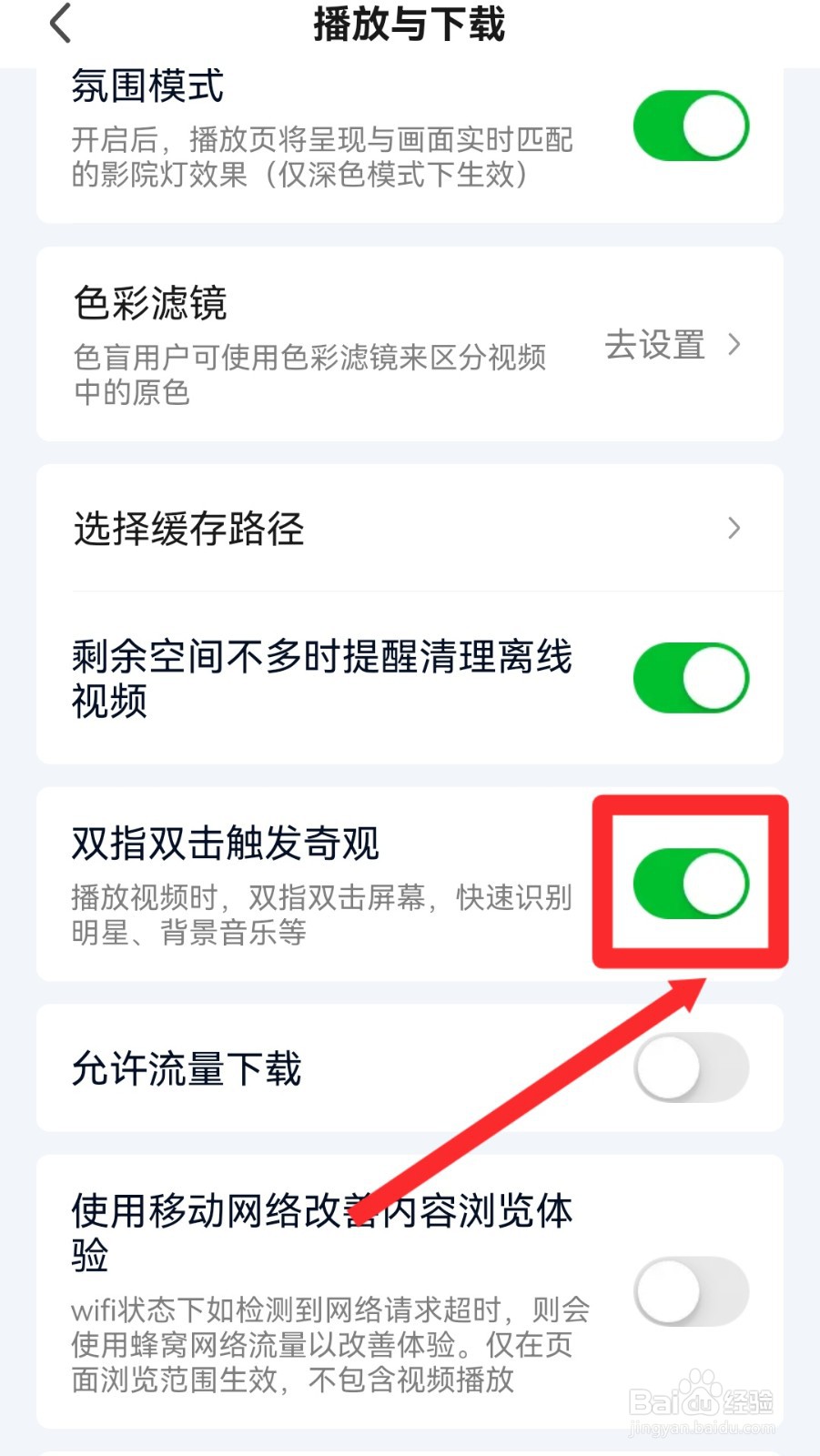 爱奇艺怎么关闭双指双击触发奇观