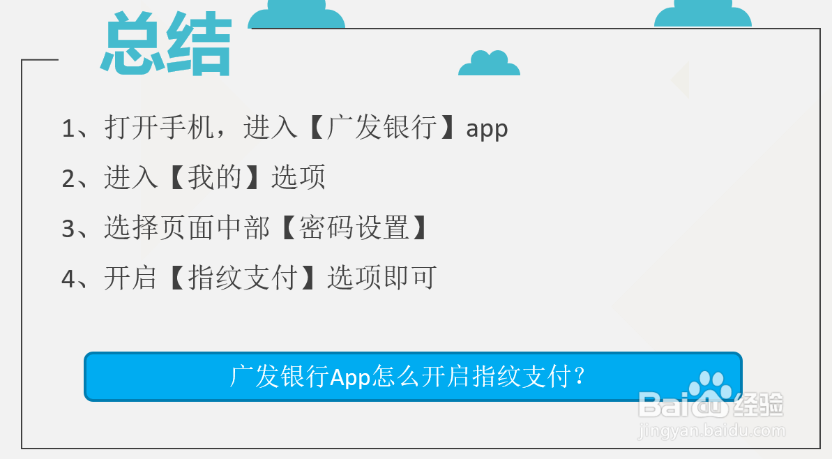 广发银行App怎么开启指纹支付？