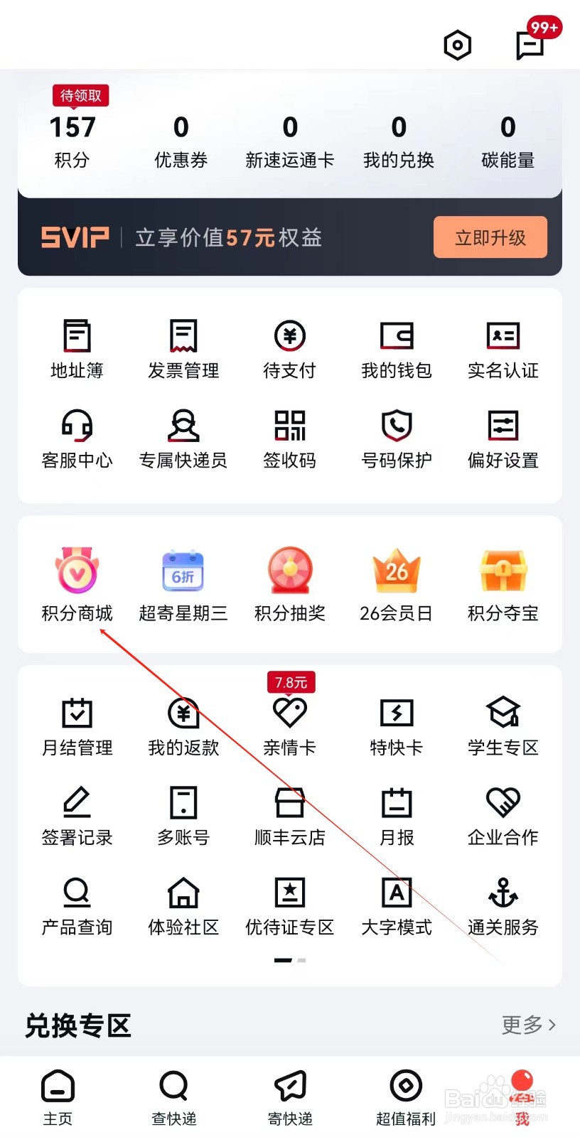 顺丰速运怎样查询积分商城