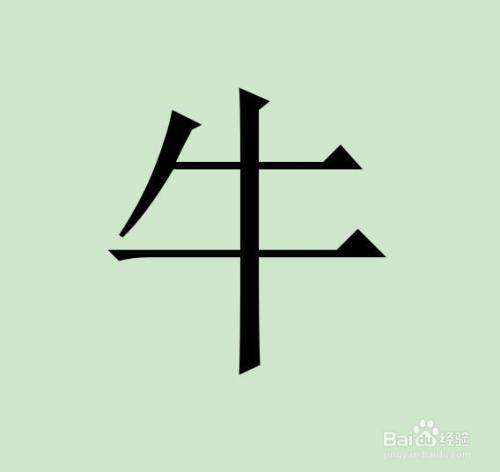 牛字是怎么由来的