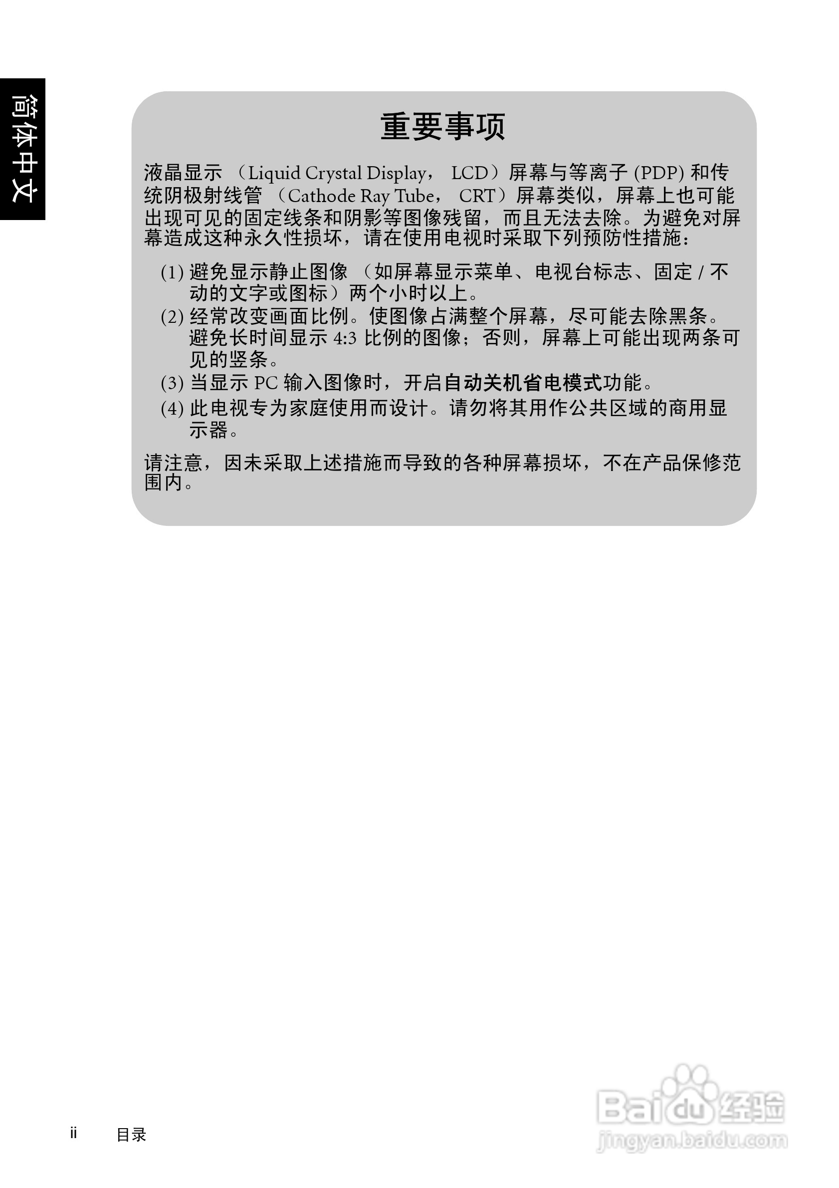 明基SQ4231液晶彩电使用说明书:[1]