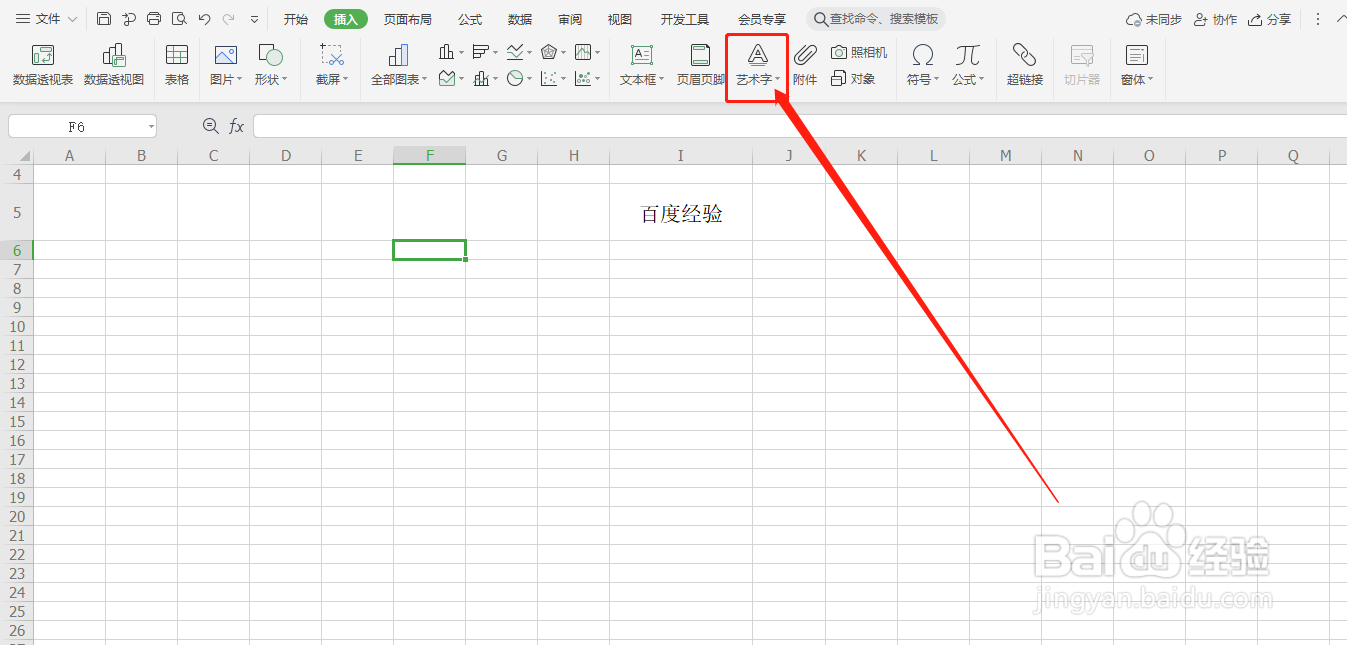 如何在表格中插入艺术字