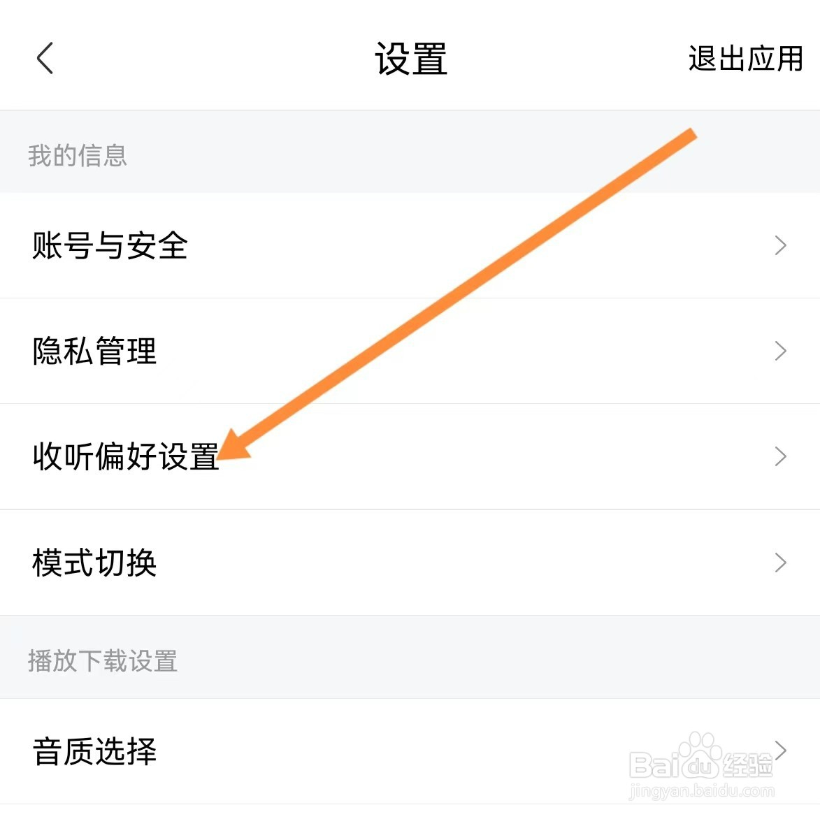 喜马拉雅如何查找收听偏好设置