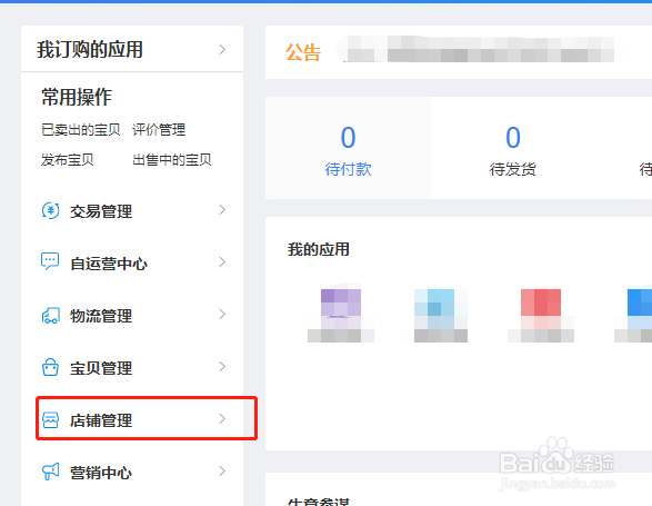 淘宝店铺名称如何修改?