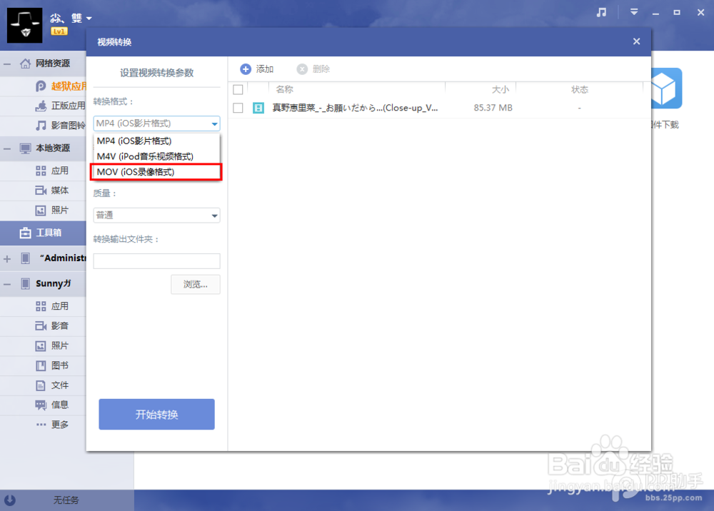 PP助手Win版2.0 视频转换功能使用教程