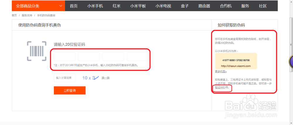 小米手机、平板电脑、移动电源查询真伪