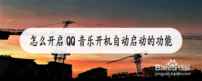 怎么开启QQ音乐开机自动启动的功能