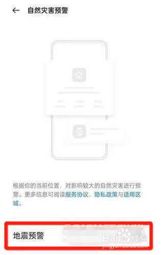 真我手机在哪里开启地震预警通知