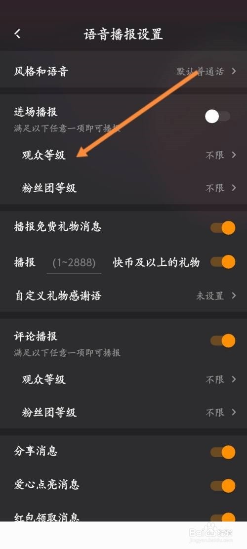 快手直播伴侣怎么设置观众等级
