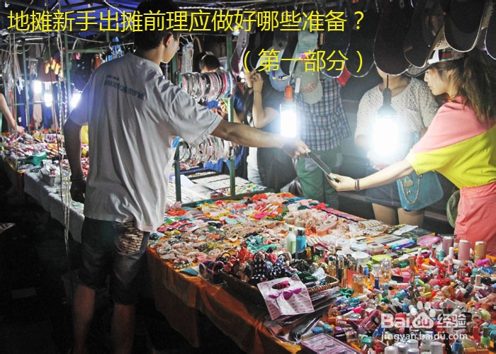 地摊新手出摊前理应做好哪些准备