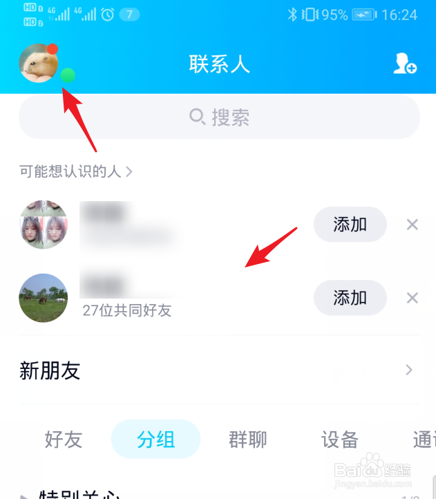 QQ怎么关闭可能认识的人