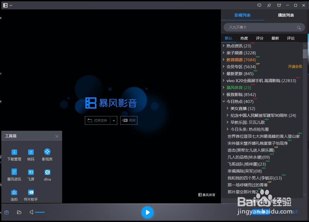 暴风影音使用教程（一）视频转码