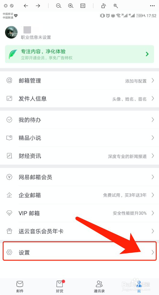 网易邮箱大师怎么开启指纹解锁