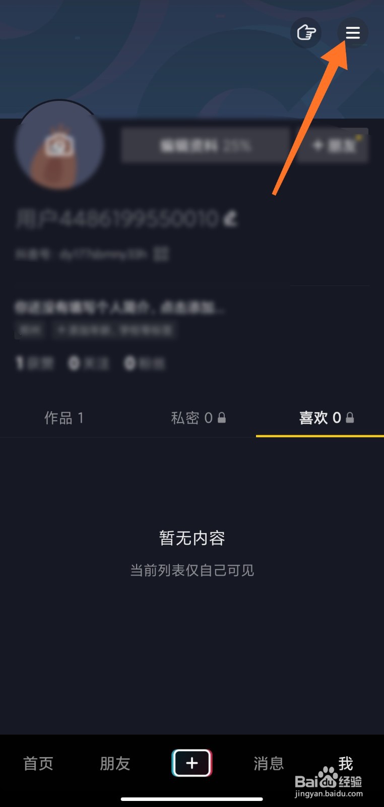 抖音怎么把喜欢设置公开