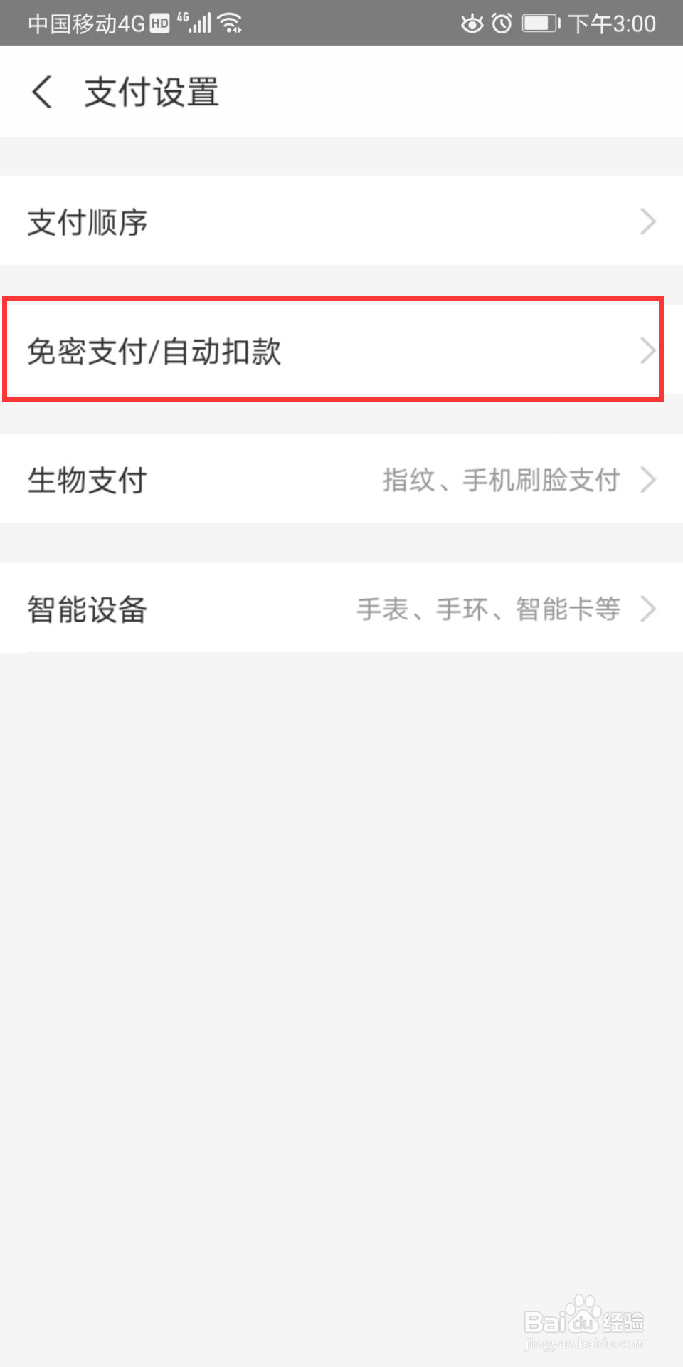 支付宝如何关闭快手免密支付