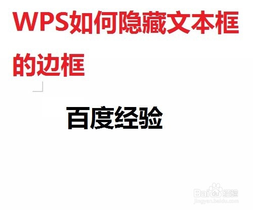 <b>WPS如何隐藏文本框的边框</b>