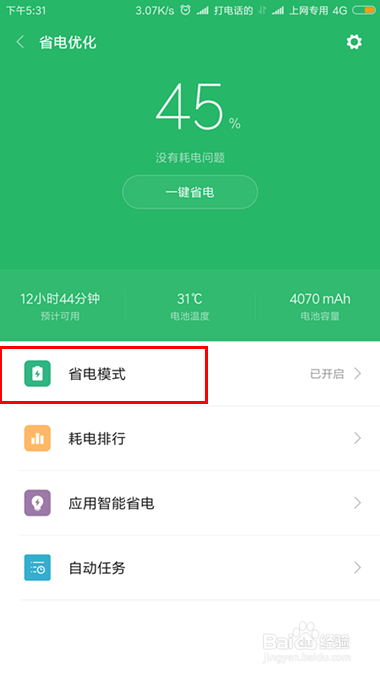 手机开了超级省电后,怎么复原