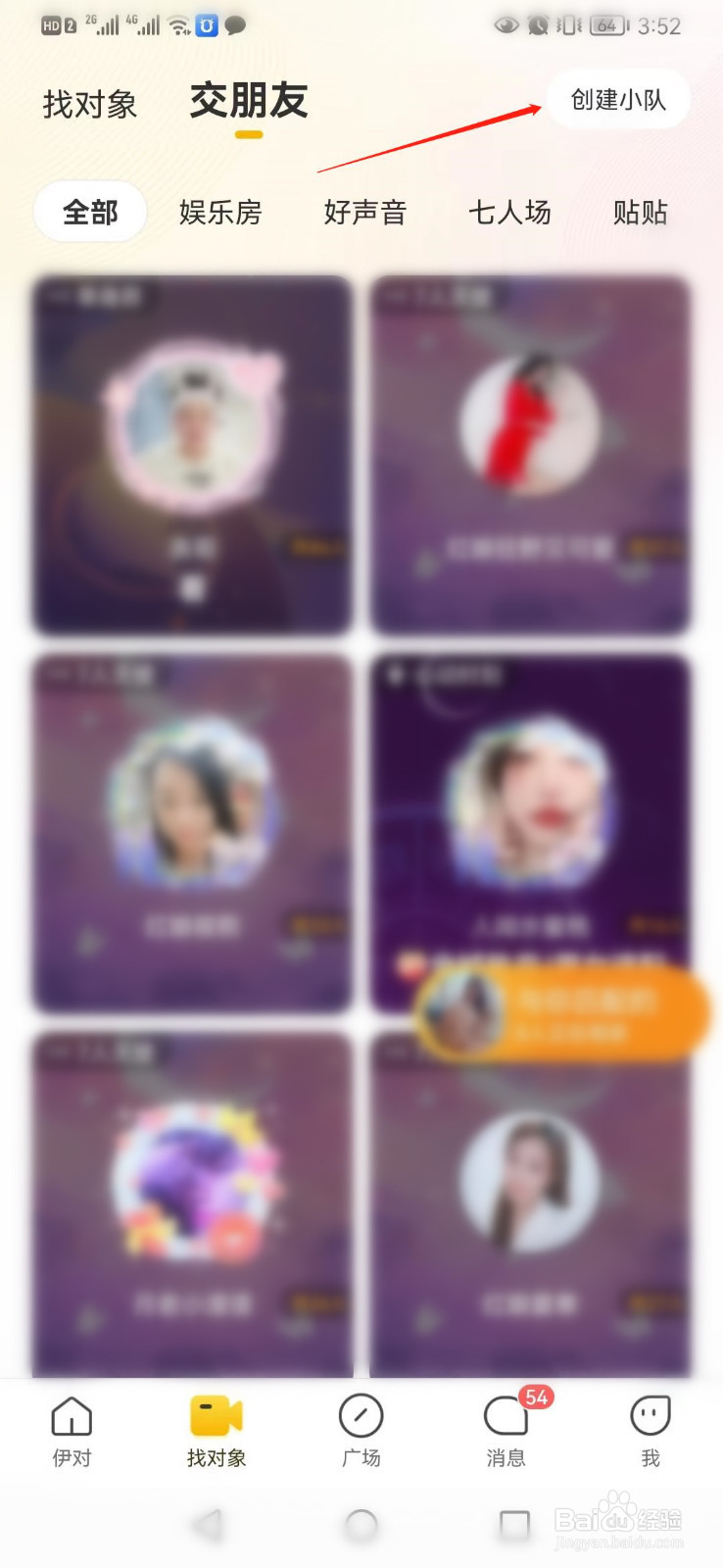 伊对APP如何创建交朋友群聊小队