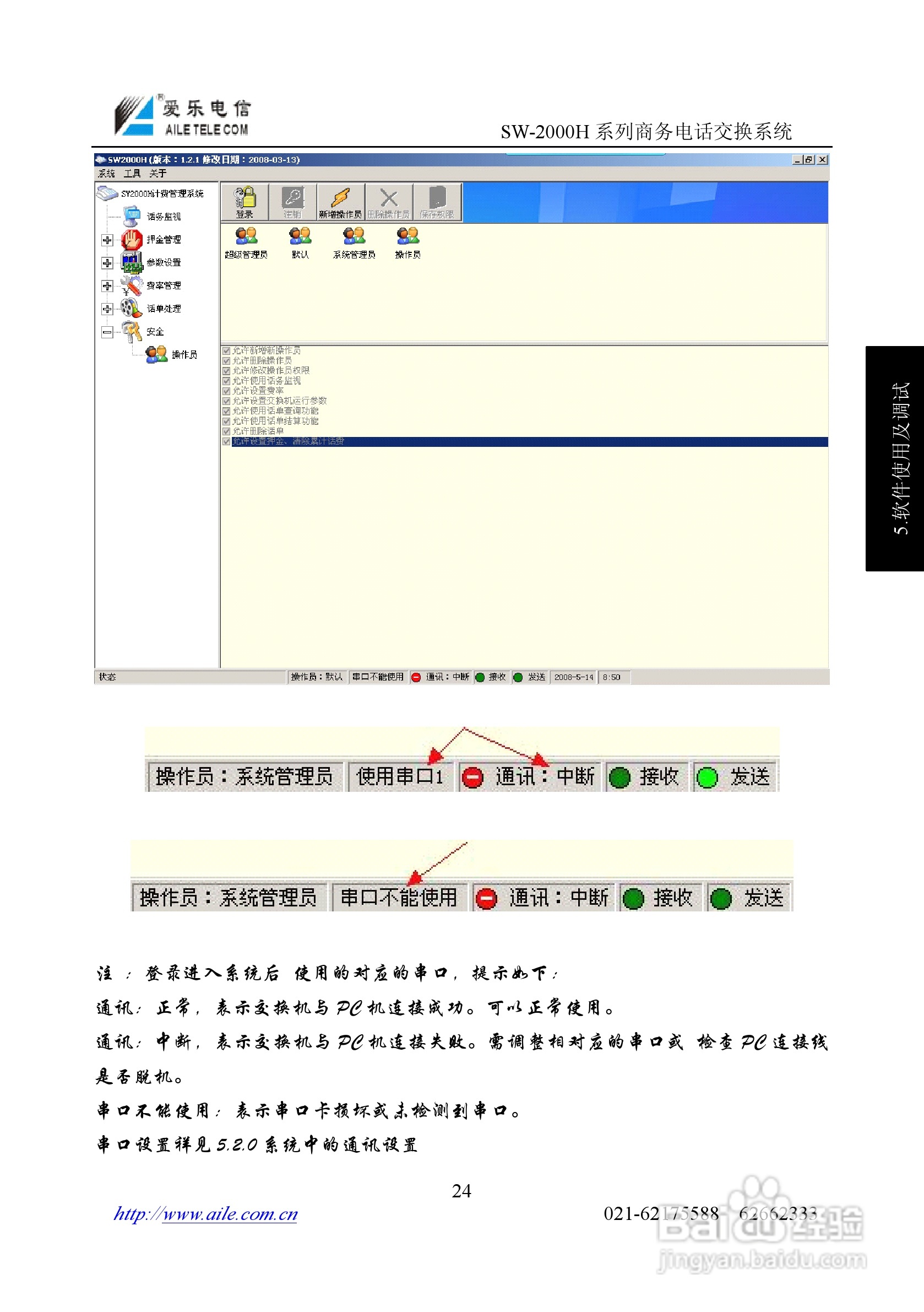 爱乐SW-2000HR程控用户交换机使用说明书:[3]