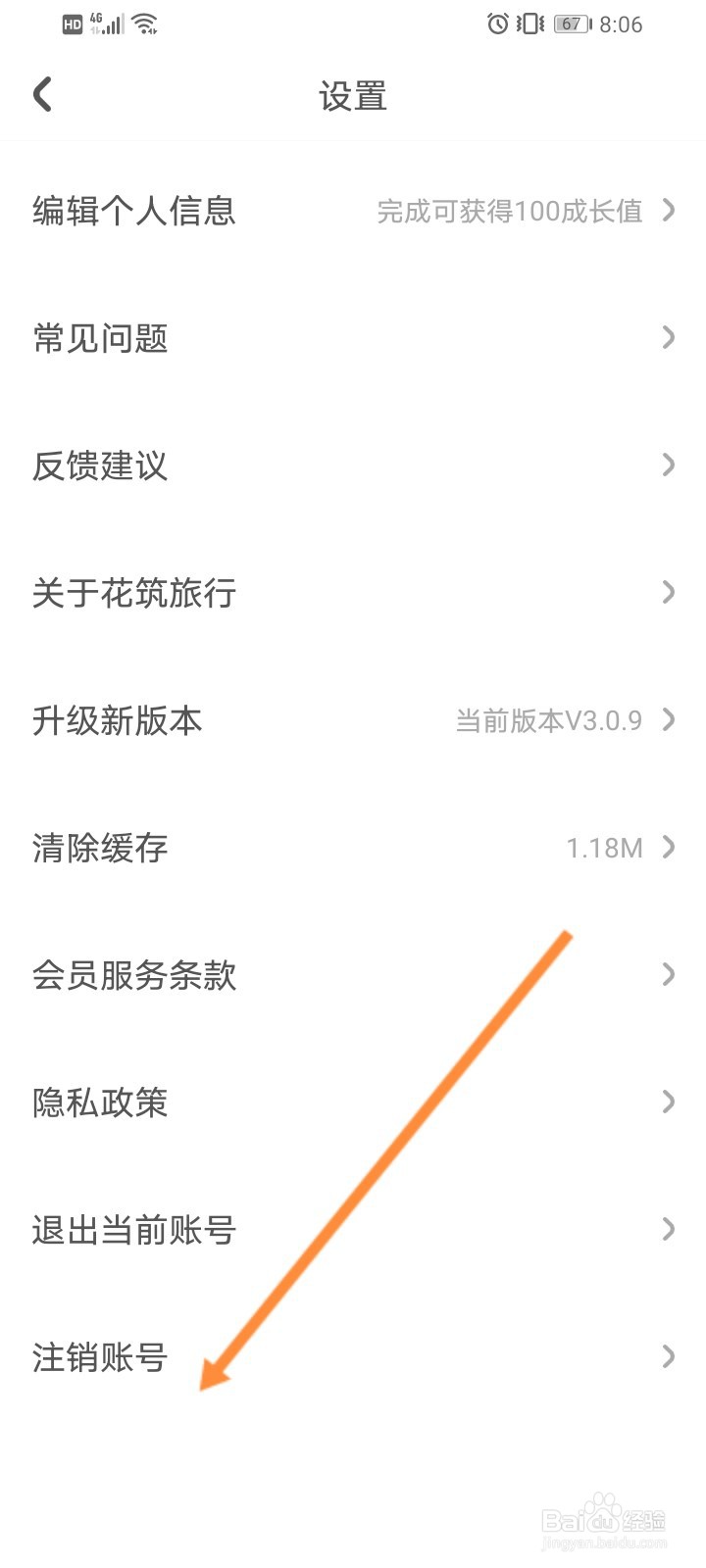 花筑旅行软件如何注销账号