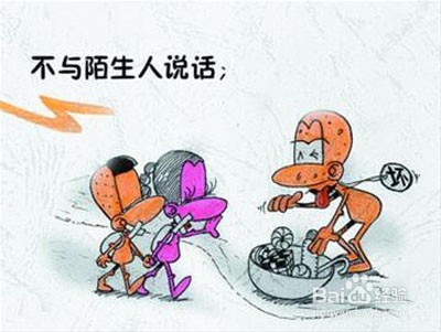 孩子应该怎样面对陌生人
