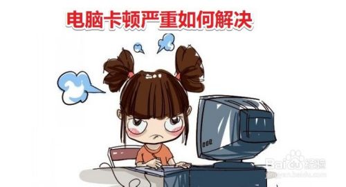 电脑卡顿严重如何解决 百度经验