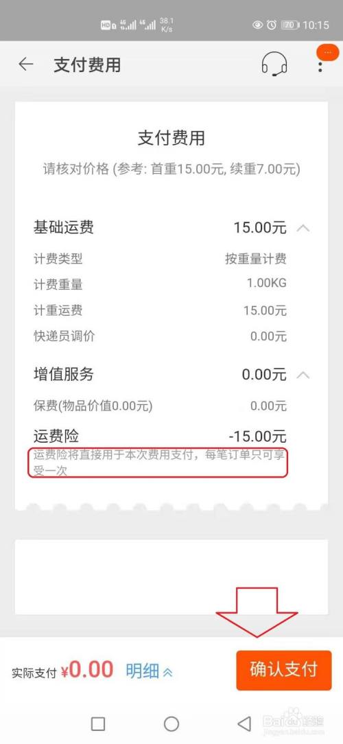 往下滑动页面,可以看到【运费险】抵扣费用,选择【确认支付.