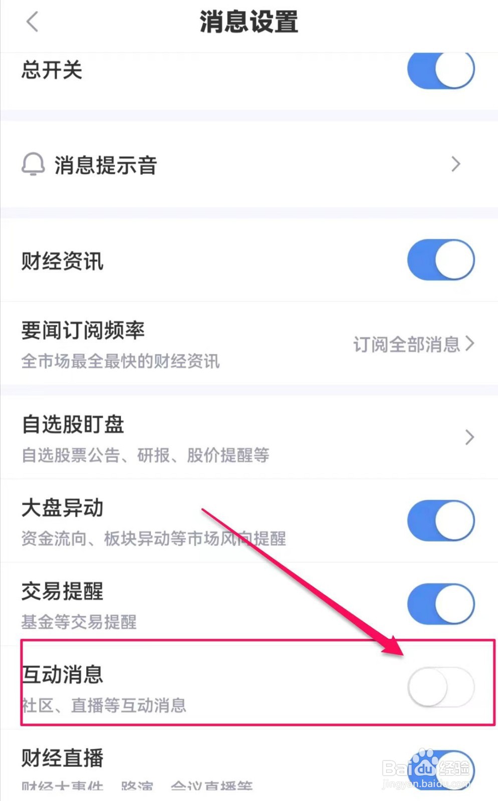新浪财经怎么关闭互动消息提醒