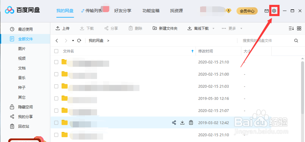 百度网盘怎样更改文件下载位置