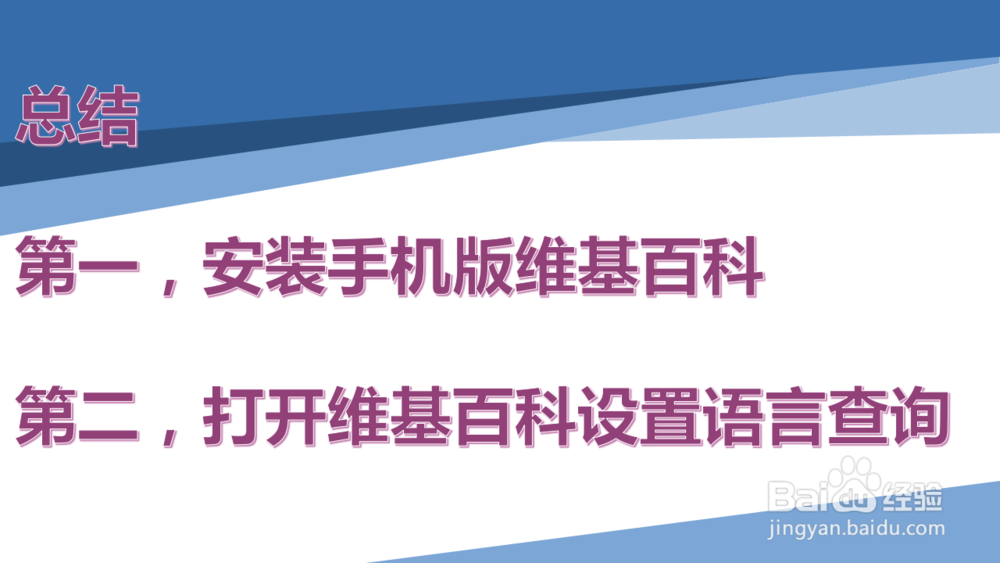 手机版维基百科怎么用？如何安装？