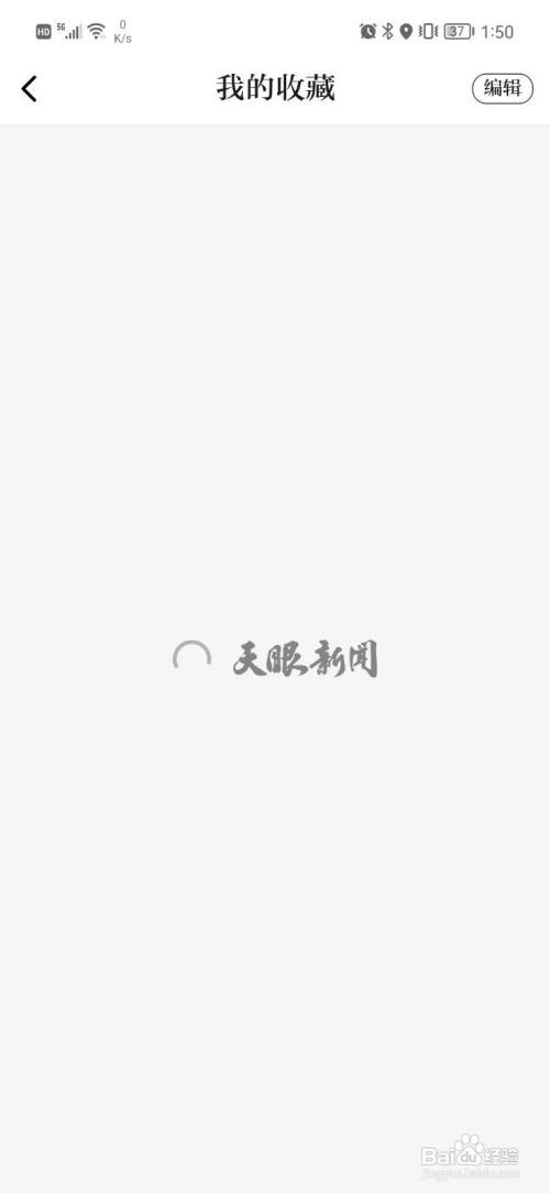 天眼新闻在哪里才能查看收藏的内容