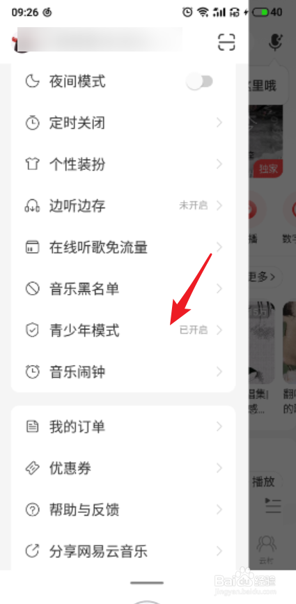 网易云音乐APP怎么开启青少年模式