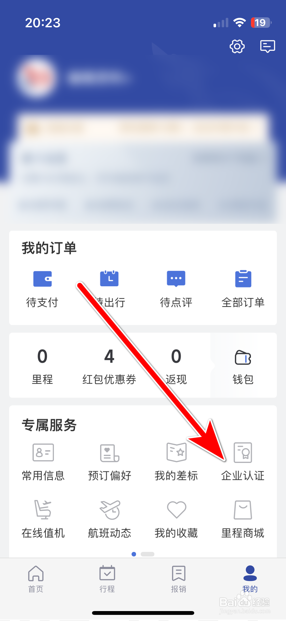 艺龙旅行如何进行企业身份认证