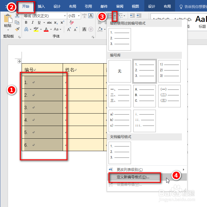word表格怎么填充序列