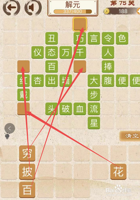 成语消消消初出茅庐中卷第七十五关攻略