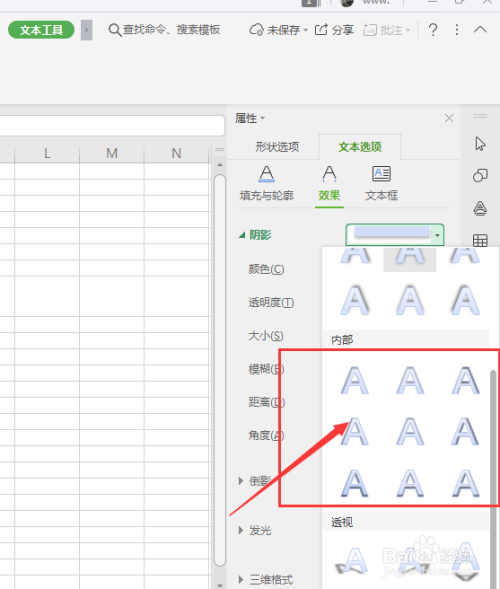 WPS表格中怎么样给艺术字添加内阴影