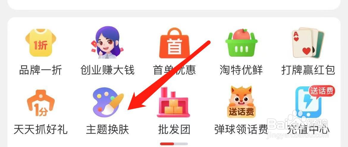 淘特主题换肤在哪里进入?