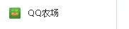 QQ农场怎么免费获得狗粮?