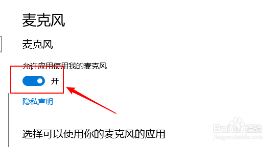 win10如何关闭应用使用我的麦克风硬件