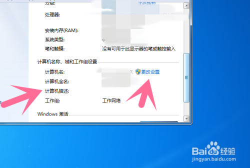 Win7如何更改计算机描述