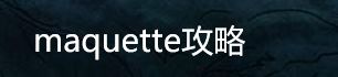 maquette攻略