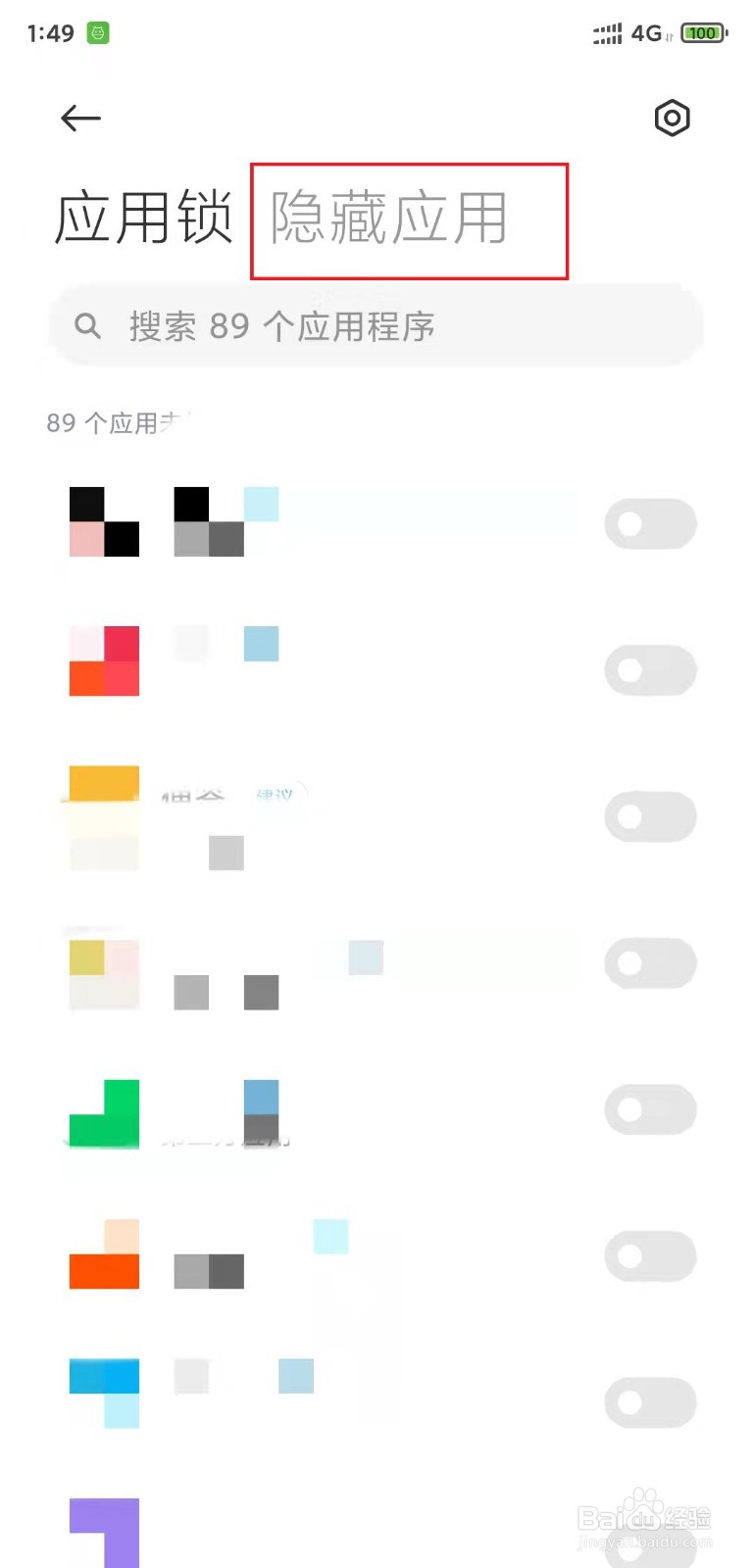 小米手机如何隐藏应用app