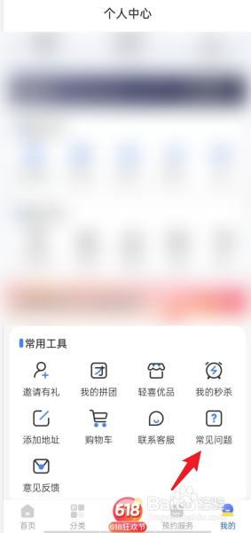 轻喜到家APP如何查看常见问题