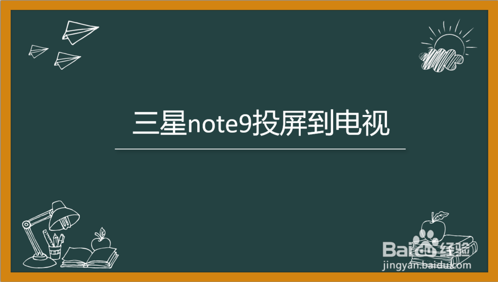 <b>三星note9怎么投屏到电视</b>