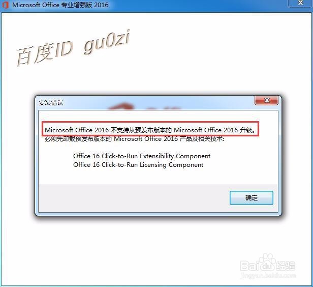 Office2016,安装提示无法从预发版本升级怎么办?